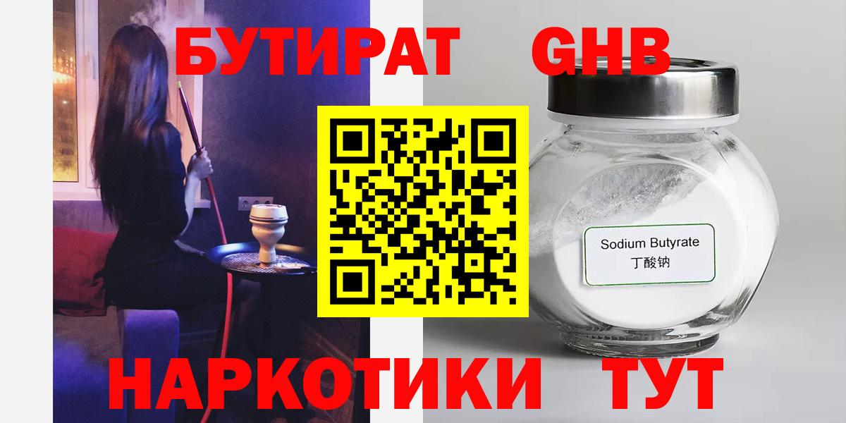 БУТИРАТ оксибутират Богородицк