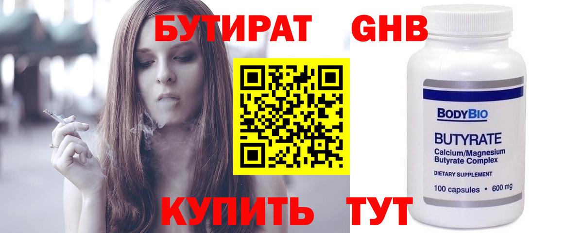 БУТИРАТ оксибутират  Богородицк 